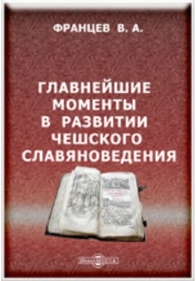 Главнейшие моменты в развитии чешского славяноведения