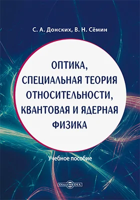 Оптика, специальная теория относительности, квантовая и ядерная физика