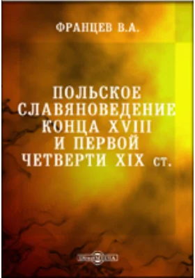 Польское славяноведение конца XVIII и первой четверти XIX столетия