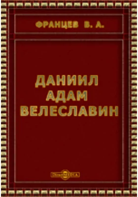 Даниил Адам Велеславин