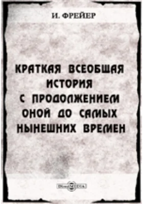 Краткая всеобщая история с продолжением оной до самых нынешних времен и присовокуплением к ней Российской истории