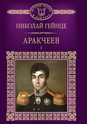 Аракчеев