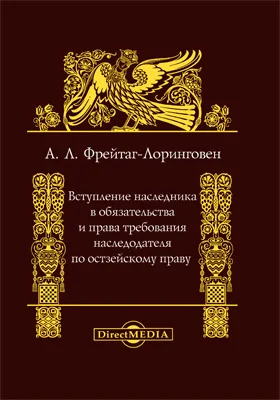 Вступление наследника в обязательства и права требования наследодателя по остзейскому праву: монография