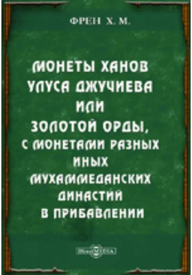 Монеты ханов улуса Джучиева или Золотой Орды, с монетами разных иных мухаммеданских династий в прибавлении