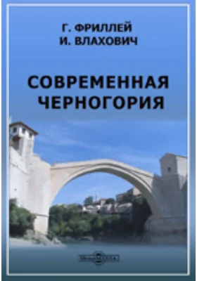 Современная Черногория. С рисунками и картою Черногории, Герцеговины и Боснии.