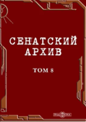 Сенатский архив. Том 8