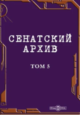 Сенатский архив. Том 5