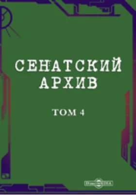 Сенатский архив. Том 4