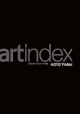 Artindex. Фотографы'05 = Аrtindex. Photographers'05: фотоальбом. Выпуск 1