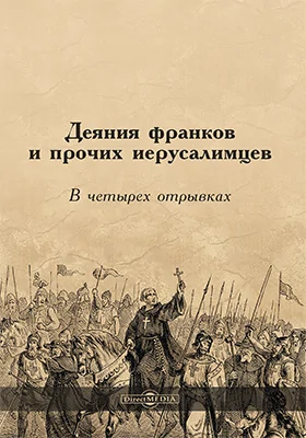 Деяния франков и прочих иерусалимцев: в четырех отрывках: историко-документальная литература