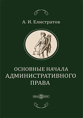 Основные начала административного права