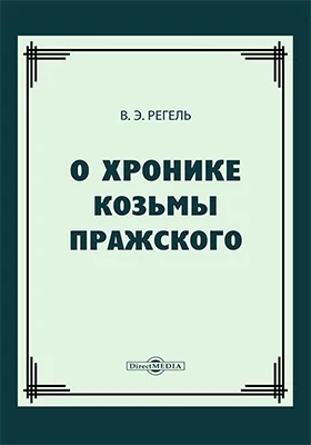 О хронике Козьмы Пражского: научная литература