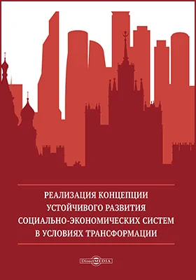 Реализация концепции устойчивого развития социально-экономических систем в условиях трансформации: монография