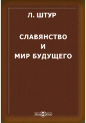 Славянство и мир будущего