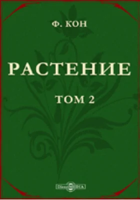 Растение. Популярныя лекции из области ботаники: курс лекций. Том 2