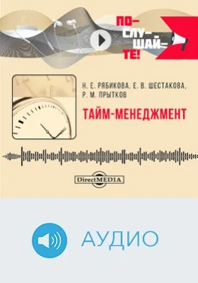 Тайм-менеджмент: аудиоиздание