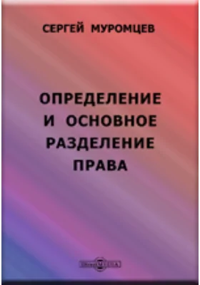 Определение и основное разделение права