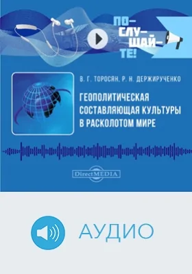 Геополитическая составляющая культуры в расколотом мире: аудиоиздание