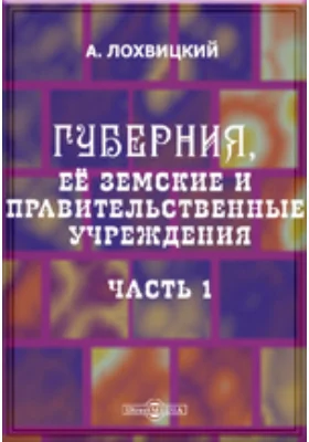 Губерния, её земские и правительственные учреждения