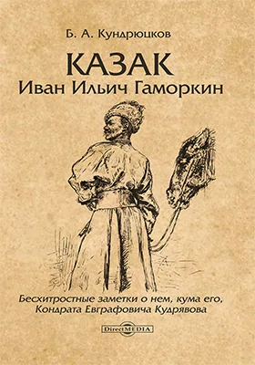 Казак Иван Ильич Гаморкин: бесхитростные заметки о нем, кума его, Кондрата Евграфовича Кудрявова: художественная литература