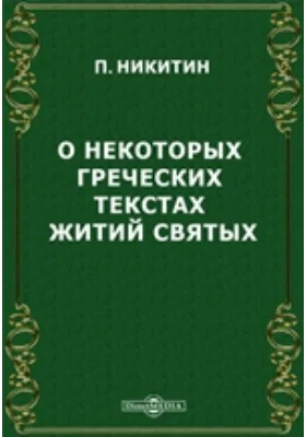 О некоторых греческих текстах житий святых