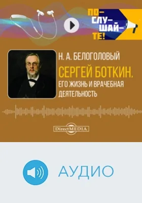 Сергей Боткин: его жизнь и врачебная деятельность: биографический очерк: аудиоиздание