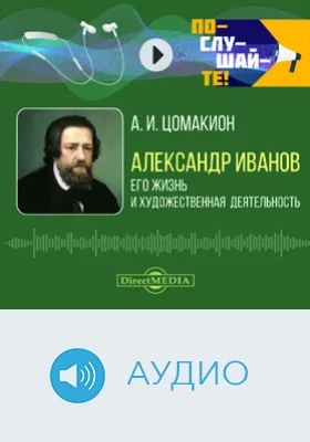 Александр Иванов: его жизнь и художественная деятельность: биографический очерк: аудиоиздание