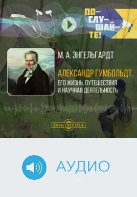 Александр Гумбольдт: его жизнь, путешествия и научная деятельность: биографический очерк: аудиоиздание