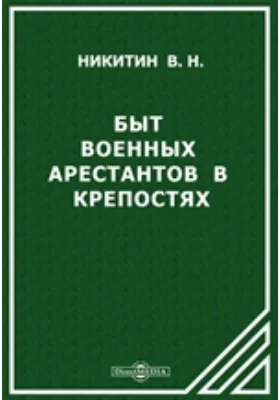 Быт военных арестантов в крепостях