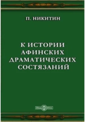 К истории афинских драматических состязаний