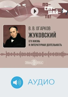 В. А. Жуковский: его жизнь и литературная деятельность: биографический очерк: аудиоиздание