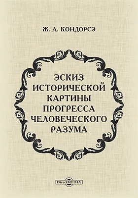 Эскиз исторической картины прогресса человеческого разума: научная литература