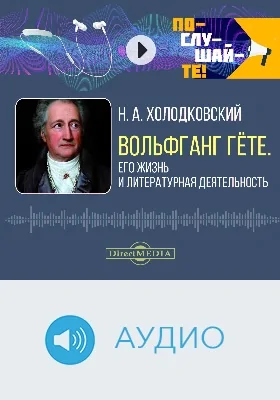 Вольфганг Гёте: его жизнь и художественная деятельность: биографический очерк: аудиоиздание