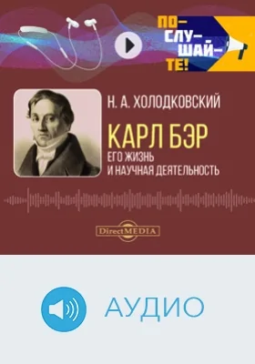 Карл Бэр: его жизнь и научная деятельность: биографический очерк: аудиоиздание