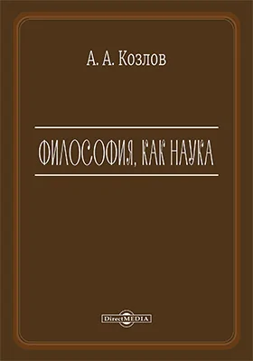 Философия, как наука