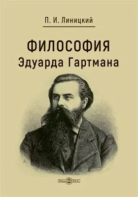 Философия Эдуарда Гартмана