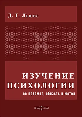 Изучение психологии, ее предмет, область и метод