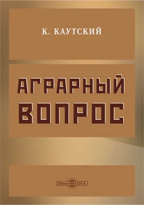 Аграрный вопрос