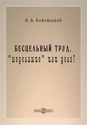 Бесцельный труд, «неделание» или дело?