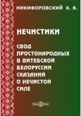 Нечистики. Свод простонародных в Витебской Белоруссии сказаний о нечистой силе: художественная литература