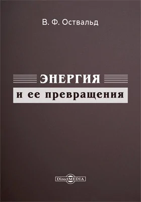 Энергия и ее превращения