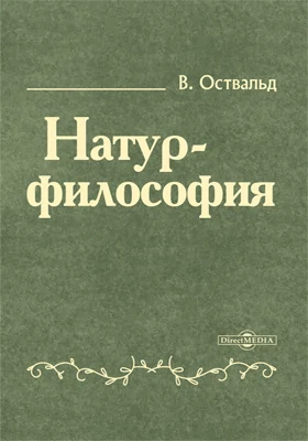 Натурфилософия