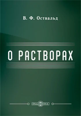 О растворах