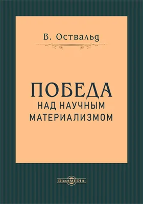 Победа над научным материализмом