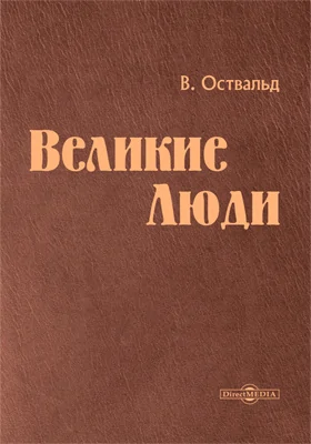 Великие люди: со статьей профессора Эмиля Бауэра: научная литература