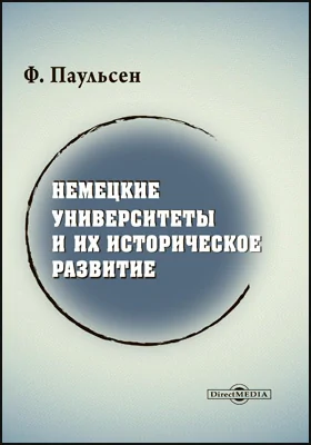 Немецкие университеты и их историческое развитие