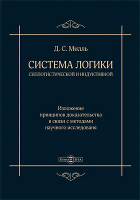 Система логики силлогистической и индуктивной