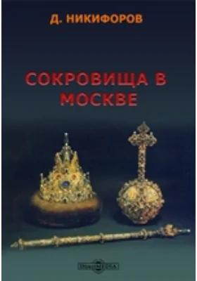 Сокровища в Москве