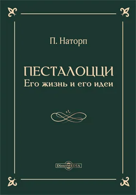 Песталоцци 