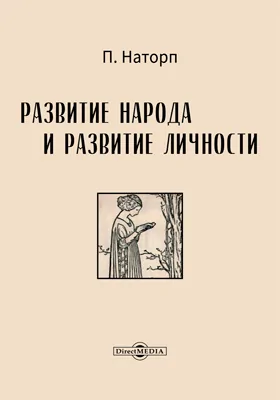 Развитие народа и развитие личности 